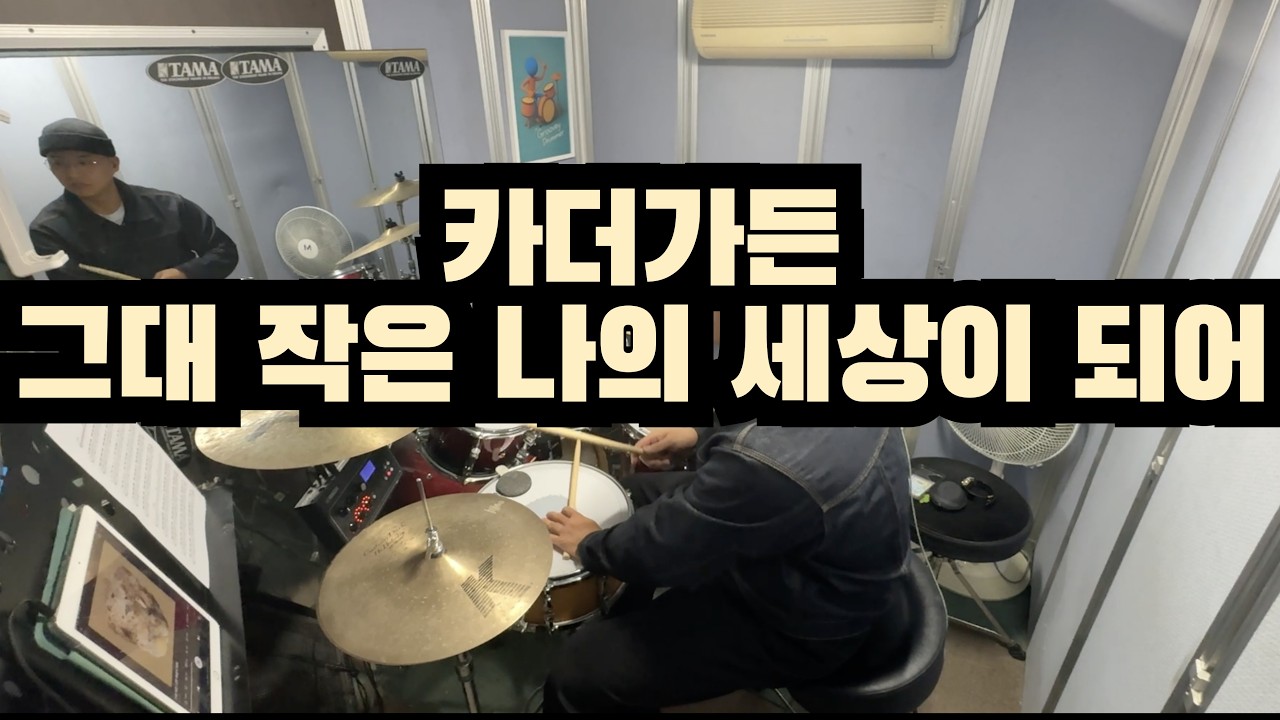 카더가든-그대 작은 나의 세상이 되어(DRUM COVER.by 정릉동북쟁이)