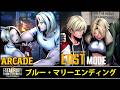 【餓狼Cotw】ブルー・マリーエンディングまとめ