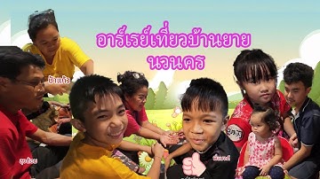 EP.6 เที่ยวบ้านยาย | Array Diary