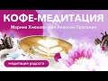 Кармический менеджмент: кофе-медитация