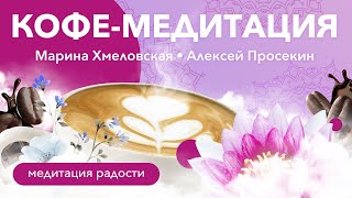 Кармический менеджмент: кофе-медитация | Марина Хмеловская и Алексей Просекин