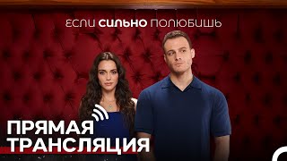 Если Сильно Полюбишь Все серии 24/7 #прямаятрансляция