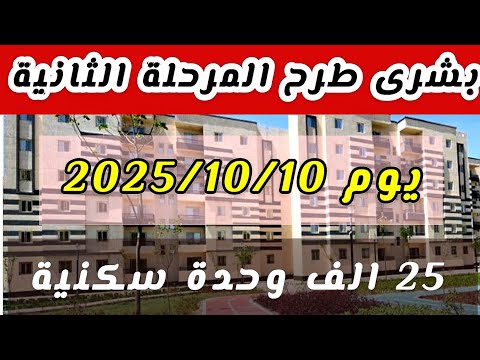 طرح جديد يوم 10 اكتوبر 400 الف وحدة سكنية بالمدن الجديدة 25 الف وحدة الاسكان الاجتماعي