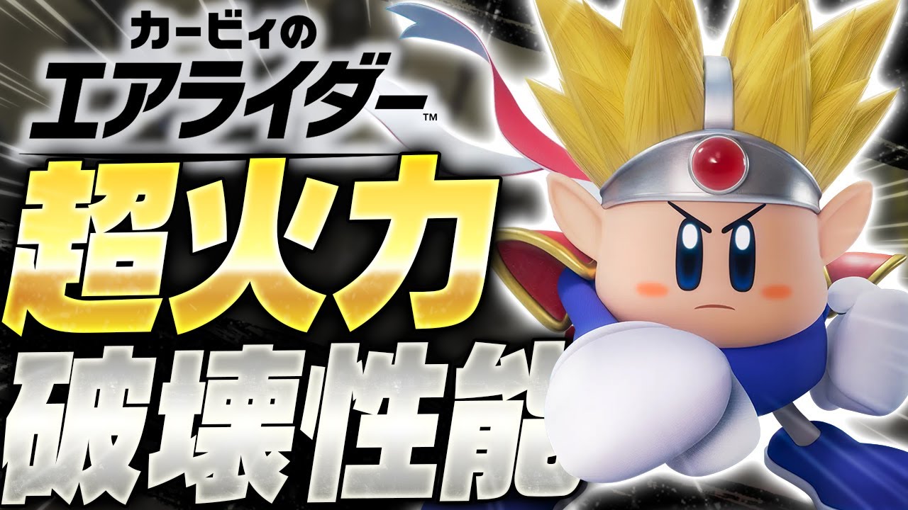 【神ゲー】今作屈指のぶっ壊れTire1ライダー『ナックルジョー』がやばすぎる【カービィのエアライダー】
