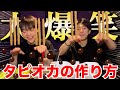 【大食い】Uber Eats一万円チャレンジしてたら、タピオカの作り方の話で超盛り上がっちゃったって話☆