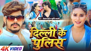 Sara system fook do maar ke machis hath je lagai to humra Delhi ke police Roshan rohi ke new song  screenshot 5