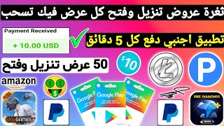 50 عرض تنزيل وفتح كل عرض تسحب 0.25$ مع اثبات سحب ربح بطاقات جوجل بلاي مجانا شحن جواهر وشدات  Payeer