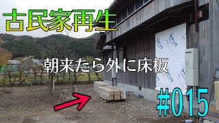 [大工さんの建築録#0122][古民家再生]ついに床板搬入！が大工キレる！外かよ！床板はガチ足場板、こんなの初めて貼りますよ〜足場板を床に貼る(前編)