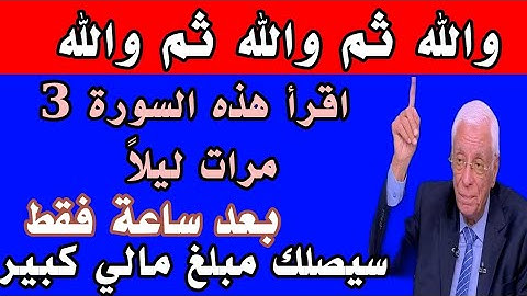 سورة قصيرة اقرأها 3 مرات ليلاً وقسما بربي يصلك مبلغ مالي كبير وستصبح غنياً خلال ساعة بإذن الله