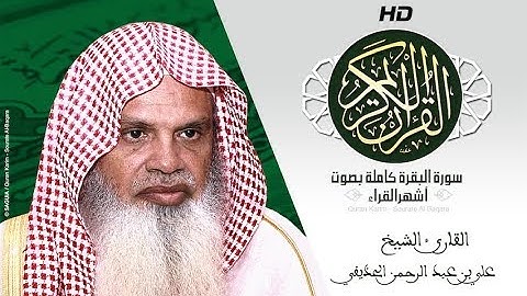 HD Sourat Al Baqara - Ali Alhuthaifi | سورة البقرة كاملة بصوت الشيخ علي الحذيفي