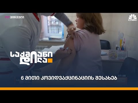 6 მითი კოვიდვაქცინაციის შესახებ