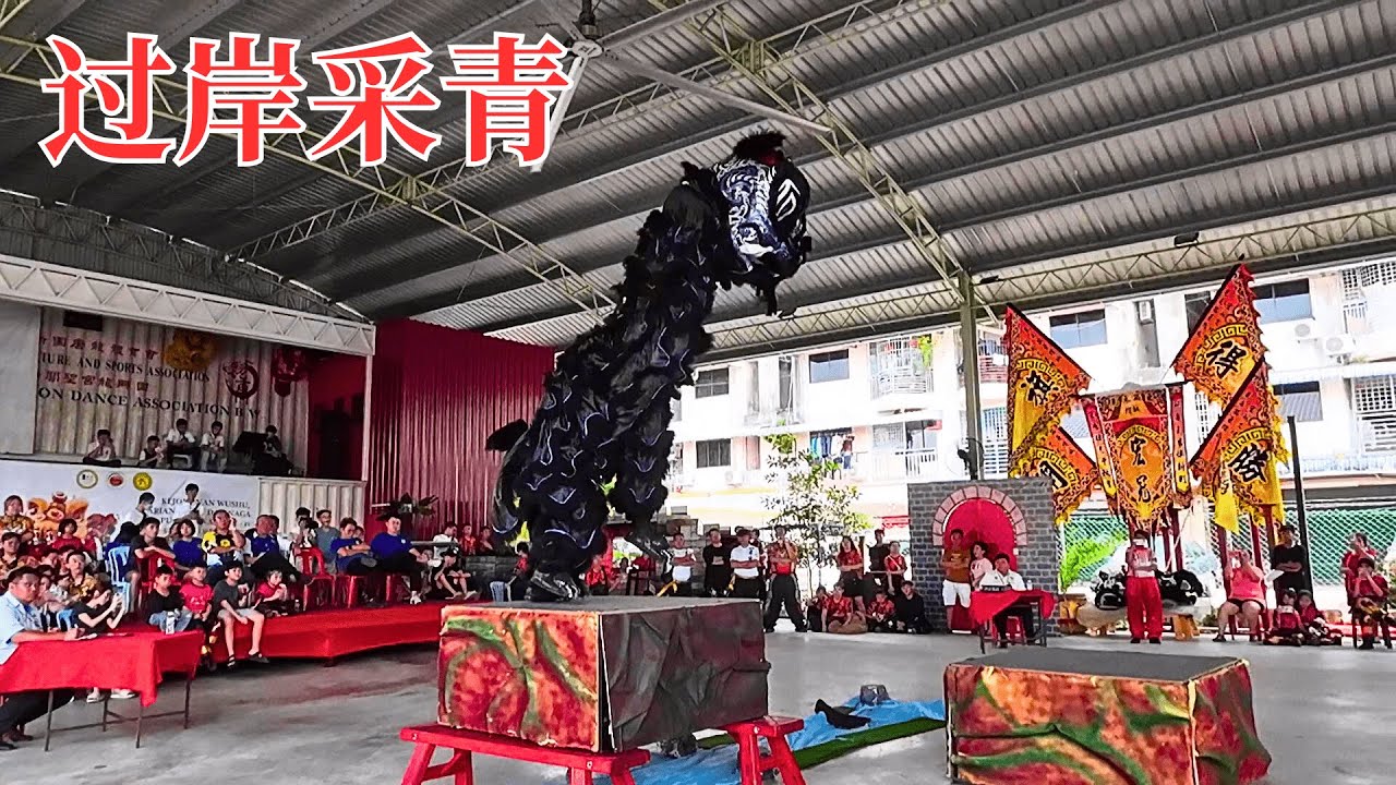 2024 第廿一屆全檳武術龍獅錦標賽之北海龙昆: 过岸采青(Traditional