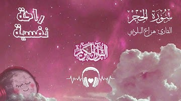 نبئ عِبَادِىٓ أَنِّىٓ أَنَا ٱلْغفور ٱلرَّحِيم || القارئ هزاع البلوشي #quran​ #قرآن سورة الحجر كاملة