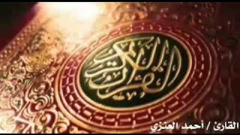 تلاوة من سورة الانعام القارئ احمد العنزي
