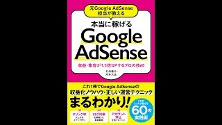 【紹介】元Google AdSense担当が教える 本当に稼げるGoogle AdSense （石田 健介,河井 大志）