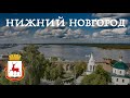 Просто Нижний Новгород