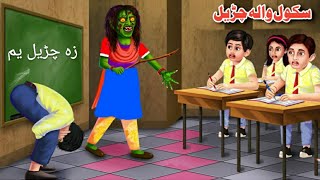سکول والہ چڑیل | School Witch | Pashto Cartoon Kahani Pashto Story Witch | Pashto Adventure