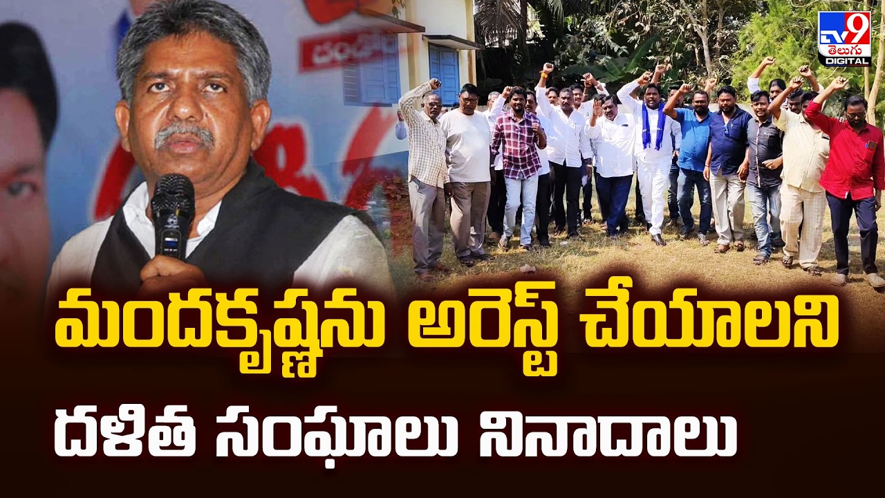 మందకృష్ణను అరెస్ట్ చేయాలని దళిత సంఘాలు నినాదాలు | Dalit Groups Demand Arrest of Manda Krishna Madiga