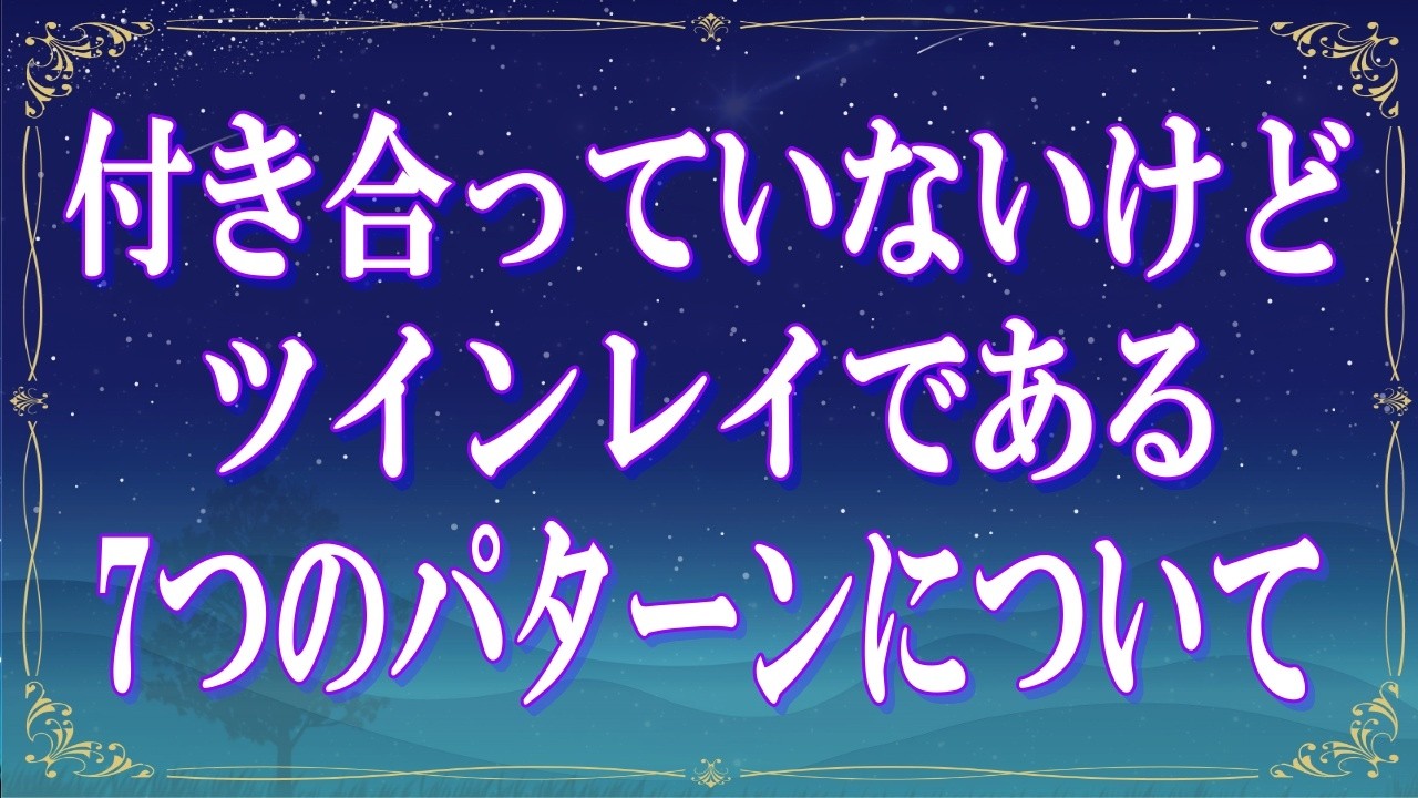 まだ付き合ってないけど運命の人？ツインレイか確かめる7つのパターン【スピリチュアル解説】