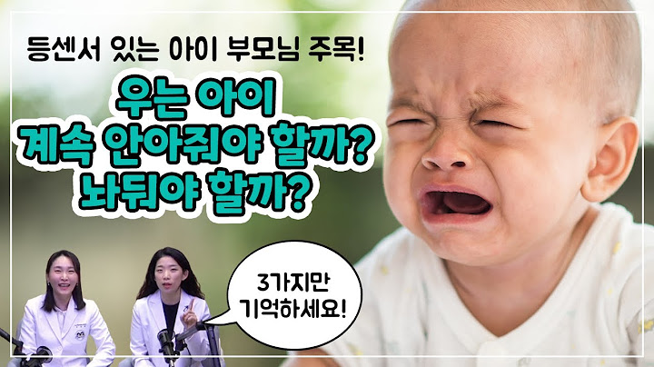우는 아이, 안아줄까 말까? 등센서 생길까봐 걱정되는 초보부모 다 모여라_ 육아전문의학채널, 우리동네 어린이병원