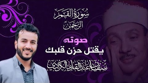 #صوته يقتل حزن قلبك#..ماتيسر من سورة القمر والرحمن #محاكاة لشيخ عبدالباسط #بصوت سفيان عبدالقادر