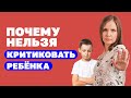 Почему нельзя критиковать ребёнка? Как делать замечания с любовью? Воспитание детей!