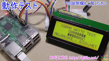 Raspberry Pi + Pythonで2004LCDのCGRAMに書き込んでみた