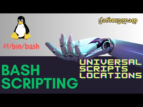 BASH Scripting N6. უნივერსალური სკრიპტები, სკრიპტების განთავსების ლოკაციები