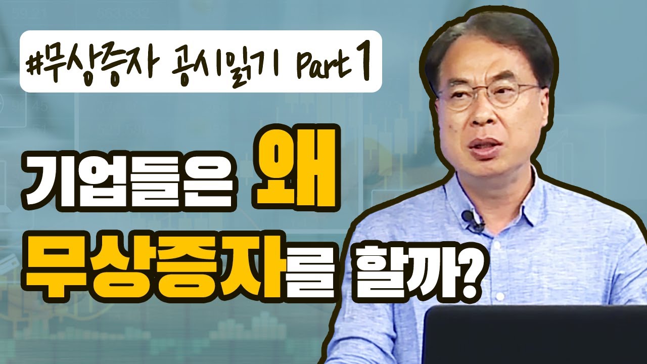 기업들은 왜 무상증자를 할까?｜개인투자자가 꼭 알아야 할 공시 읽는법｜무상증자 공시읽기 (더 공시/with.김수헌 대표)