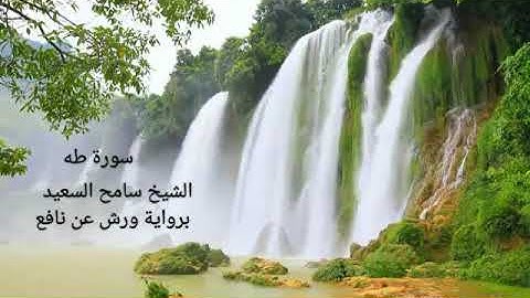 رواية ورش عن نافع سورة طه الشيخ سامح السعيد