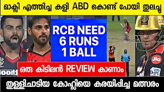 കയ്യിൽ കിട്ടിയ മത്സരം ABD കൊണ്ട് കളഞ്ഞു | RCB vs SRH Full Match Review Malayalam IPL 2021