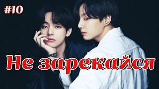 картинка: НЕ ЗАРЕКАЙСЯ /  10 ЧАСТЬ   /  Lady Yumi  / Озвучка фанфика