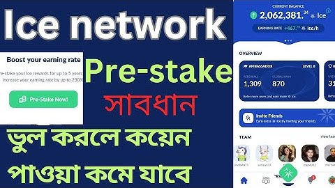 #ice_network pre staking নতুন করে স্টাকিং করুন সঠিক নিয়মে | how to staking ice network mining apps