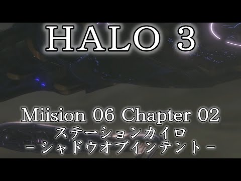 【Halo3】Mission06 Chap02 フラッドゲート -シャドウオブインテント-【ストーリープレイPart12】