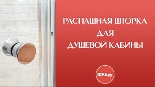 Стеклянная шторка для душа. Конструкция с распашной системой дверей для душевой кабины.