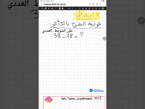 الطرح بالتأخر على الشريط العددي التفكيك اكسبلور ثالثة ابتدائي ابتدائي رياضيات ابتدائي الطرح