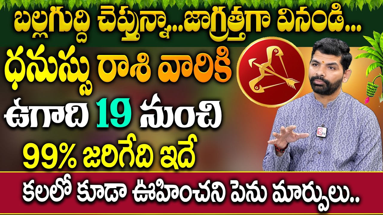 ధనుస్సు రాశి వారికి ఉగాది 19 నుంచి జరిగేది ఇదే..| Dhanussu Rashi 2026 Horoscope | SURESH BABU