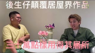 齊來設計Alfred Ho特約:3-4人居屋全爆30萬真實單位曝光。你地話佢有無得輸？