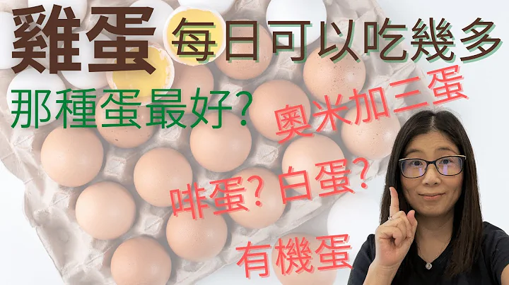 一天可以吃几颗蛋 (English Subtitle) | 胆固醇高可以吃蛋吗 | 有机蛋 奥米加三蛋 走蛋鸡蛋 如何选择 | 营养师妈妈Priscilla (中文字幕) - 天天要闻