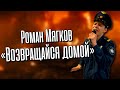 Роман Мягков – «Возвращайся домой» (Сл. П.Гавриленков, муз. С.Ханагян)