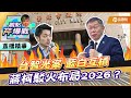 【精華篇】台智光案 藍白互槓 蔣柯駁火布局2026？ ft.黃揚明｜黃光芹-觀點芹爆戰124｜品觀點