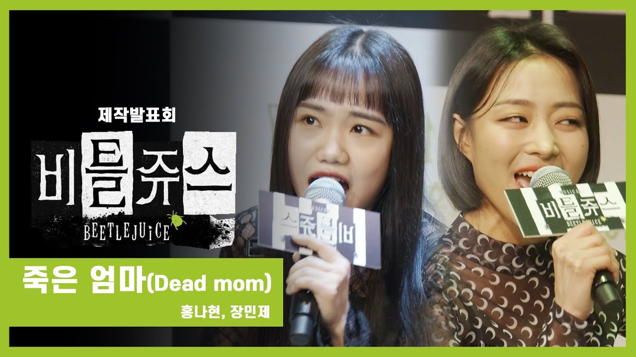 뮤지컬 '비틀쥬스' 2021 제작발표회 '죽은 엄마(Dead mom)' - 홍나현, 장민제