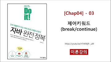 [Chap04] - 03 (이론) 제어키워드(break, continue)