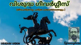 വിശുദ്ധ ഗീവർഗീസ്. (ജീവചരിത്രവും ചരിത്ര പശ്ചാത്തലങ്ങളും)Presentation, Sijovarghese