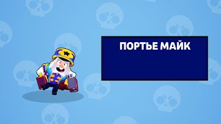 НОВЫЙ СКИН ПОРТЬЕ МАЙК)