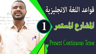 قواعد اللغة الانجليزية المضارع المستمر لطلاب الشهادة السودانية present continuous tense