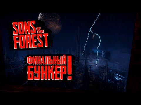 Финальный бункер - Финал Sons Of The Forest |  Рассказываю и показываю