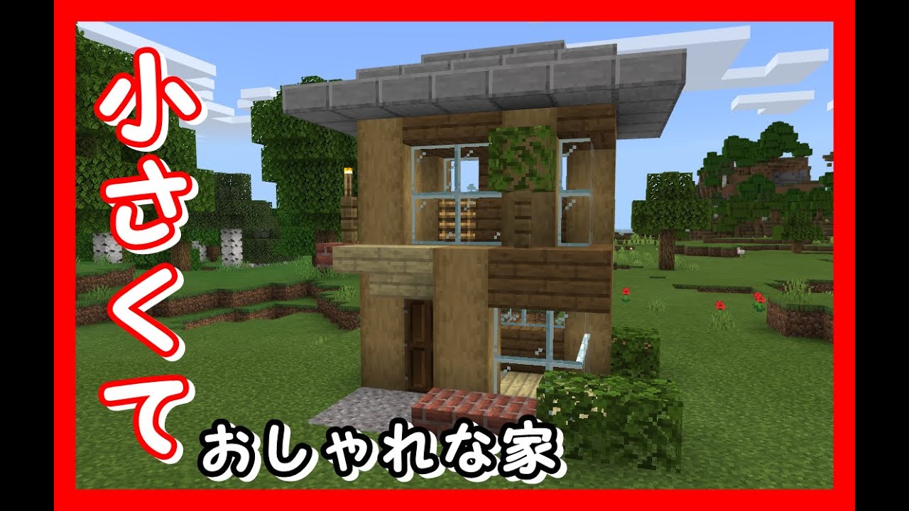 マイクラ 小さいおしゃれな家の作り方 Youtube