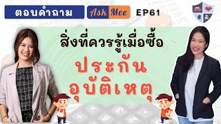 AskMee EP61 สิ่งที่ควรรู้เมื่อซื้อประกันอุบัติเหตุ