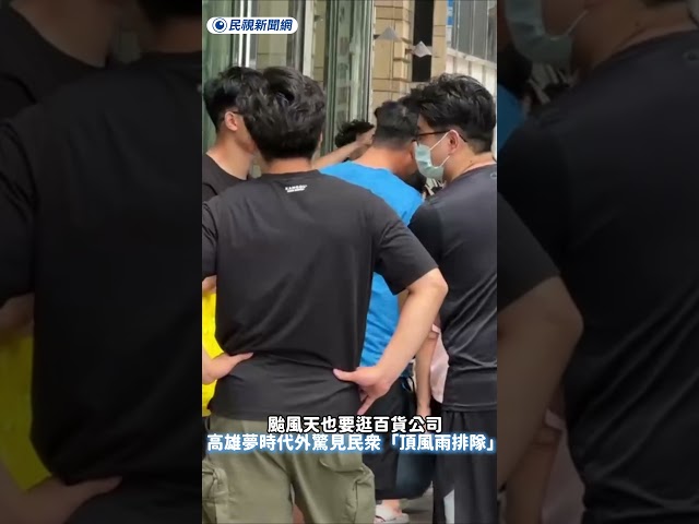 颱風天也要逛百貨公司　高雄夢時代外驚見民眾「頂風雨排隊」｜民視新聞｜